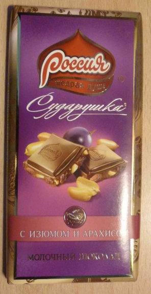 Молочный шоколад "Россия-щедрая душа" Сударушка с изюмом и арахисом 100 г
