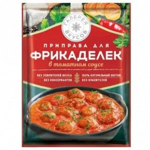 Приправа для фрикаделек в томатном соусе "Галерея вкусов" 44гр.
