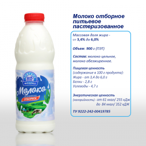 Молоко "Томское молоко" паст. ОТБОРНОЕ 3,4-6% бут. 900 гр.
