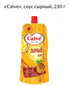 Соус "Calve" Сырный д/п 230 мл.